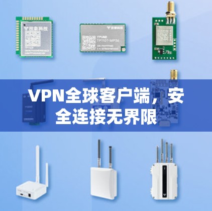 VPN全球客户端，安全连接无界限