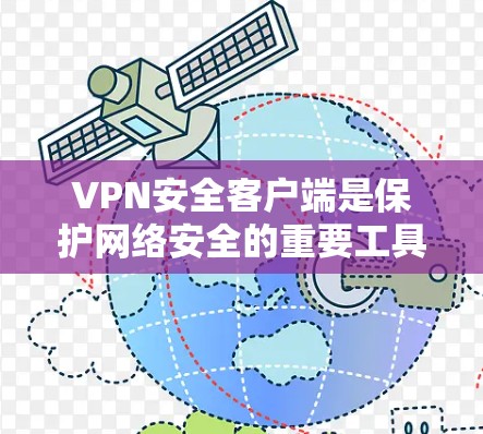 VPN安全客户端是保护网络安全的重要工具,帮助用户在公共网络上加密通信,防止数据泄露。以下是关于VPN安全客户端的详细解释 VPN安全客户端是保护网络安全的重要工具,帮助用户在公共网络上加密通信,防止数据泄露。以下是关于VPN安全客户端的详细解释