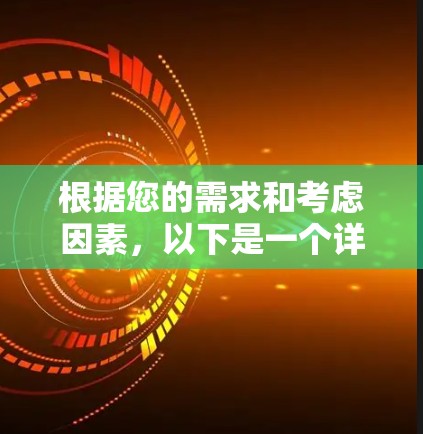根据您的需求和考虑因素,以下是一个详细的选择指南,帮助您找到最适合的VPN加密工具 根据您的需求和考虑因素,以下是一个详细的选择指南,帮助您找到最适合的VPN加密工具
