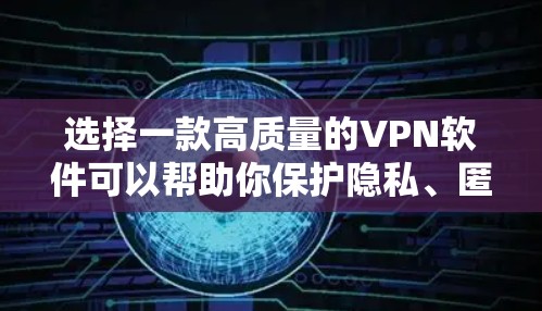 选择一款高质量的VPN软件可以帮助你保护隐私、匿名化网络流量以及访问受限制的内容。以下是一些推荐的VPN软件
