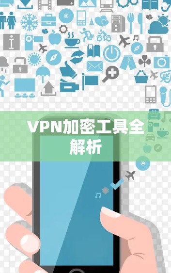 VPN加密工具全解析 VPN加密工具全解析
