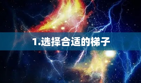 1.选择合适的梯子
