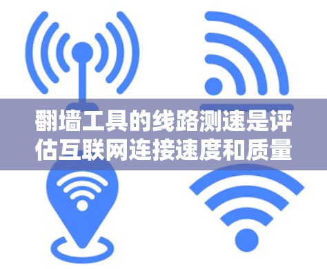 翻墙工具的线路测速是评估互联网连接速度和质量的重要步骤,尤其是在选择翻墙服务时。以下是关于如何进行翻墙工具线路测速的分步指南 翻墙工具的线路测速是评估互联网连接速度和质量的重要步骤,尤其是在选择翻墙服务时。以下是关于如何进行翻墙工具线路测速的分步指南