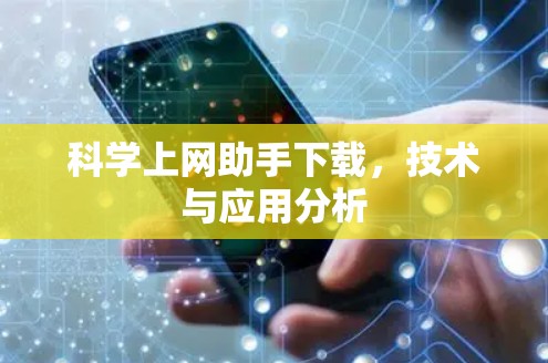 科学上网助手下载，技术与应用分析