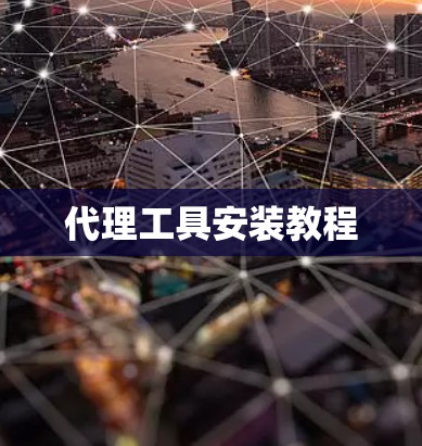 代理工具安装教程