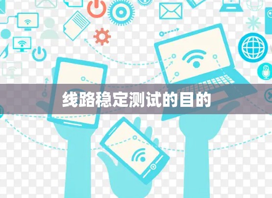 线路稳定测试的目的