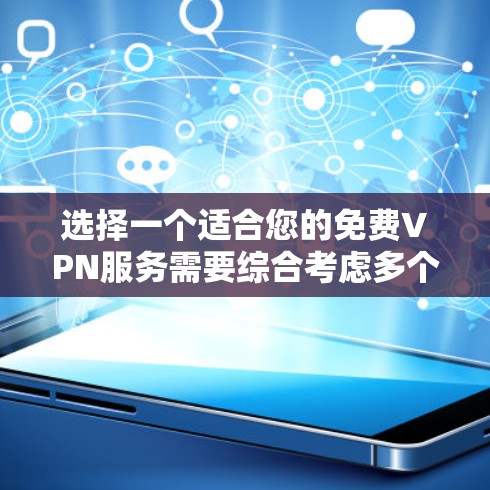 选择一个适合您的免费VPN服务需要综合考虑多个因素。以下是根据您的需求整理的选择步骤和推荐