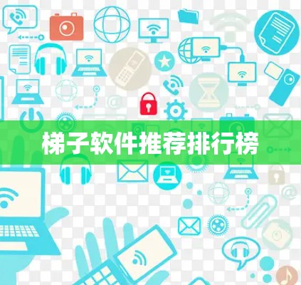 梯子软件推荐排行榜