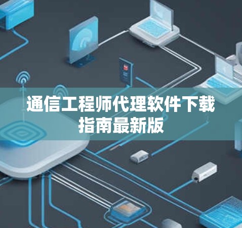 通信工程师代理软件下载指南最新版