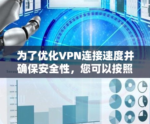 为了优化VPN连接速度并确保安全性，您可以按照以下步骤操作