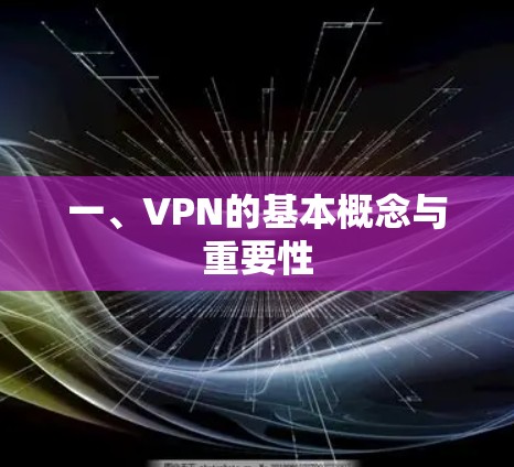 一、VPN的基本概念与重要性