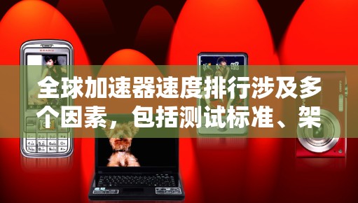 全球加速器速度排行涉及多个因素，包括测试标准、架构和具体应用场景。以下是基于FLOPS和带宽的全球加速器速度排行，主要参考了HPC和AI领域的最新数据