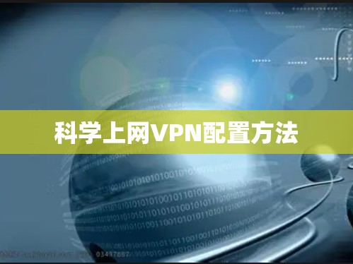 科学上网VPN配置方法