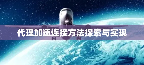 代理加速连接方法探索与实现