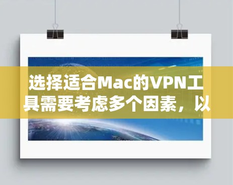 选择适合Mac的VPN工具需要考虑多个因素，以下是根据您的需求整理出的推荐
