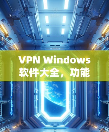 VPN Windows软件大全,功能与评价 VPN Windows软件大全,功能与评价