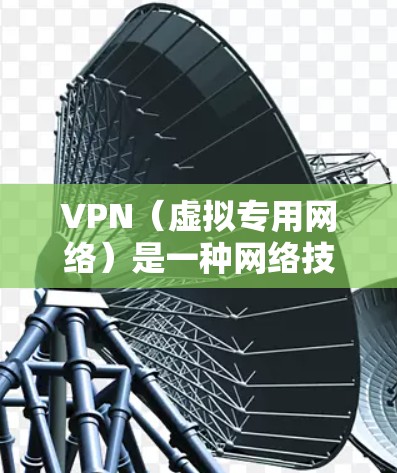 VPN（虚拟专用网络）是一种网络技术，通过在传输数据时加密处理，使得数据看起来像普通的互联网流量，从而避免被中间节点窃取或篡改。VPN的速度主要取决于以下几个因素