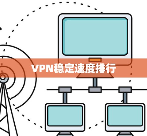 VPN稳定速度排行