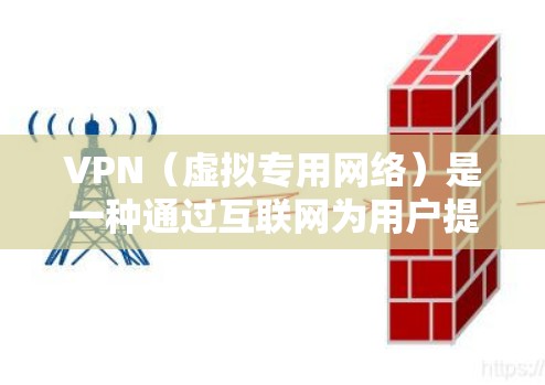 VPN(虚拟专用网络)是一种通过互联网为用户提供安全、匿名的网络连接方式。安装并使用VPN可以保护你的隐私,避免被追踪,同时也能访问被限制的地区内容。以下是VPN稳定安装的基本教程 VPN(虚拟专用网络)是一种通过互联网为用户提供安全、匿名的网络连接方式。安装并使用VPN可以保护你的隐私,避免被追踪,同时也能访问被限制的地区内容。以下是VPN稳定安装的基本教程