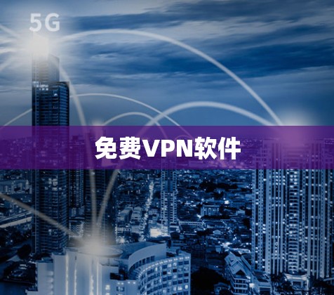 免费VPN软件