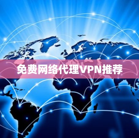 免费网络代理VPN推荐