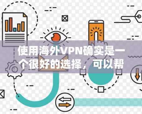 使用海外VPN确实是一个很好的选择，可以帮助您绕过地理限制、保护隐私并访问受限的内容。以下是一份详细的海外VPN使用指南，帮助您安全且有效地使用
