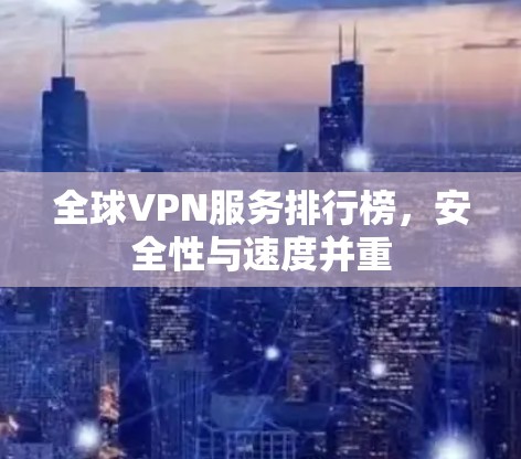 全球VPN服务排行榜，安全性与速度并重