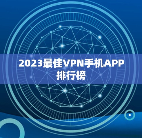 2023最佳VPN手机APP排行榜
