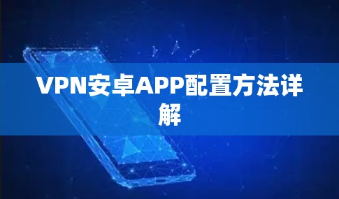 VPN安卓APP配置方法详解 VPN安卓APP配置方法详解