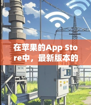 在苹果的App Store中，最新版本的VPN应用程序会根据开发者的更新频率和用户反馈进行更新。以下是一些常见且受欢迎的VPN服务及其最新版本信息