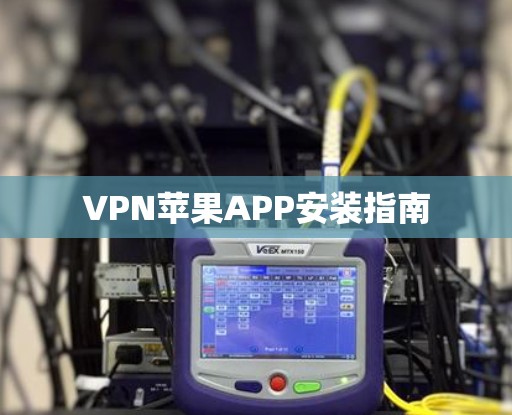 VPN苹果APP安装指南