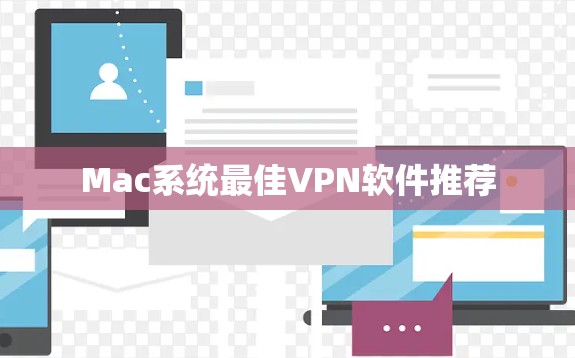 Mac系统最佳VPN软件推荐
