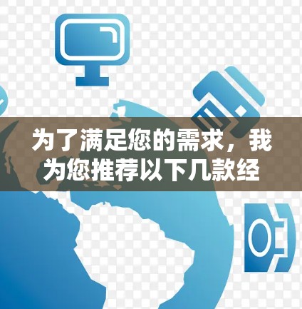 为了满足您的需求,我为您推荐以下几款经过验证的免费VPN应用。这些应用在安全性、可靠性和用户反馈方面表现较为突出,适合需要隐私保护和访问受限内容的用户 为了满足您的需求,我为您推荐以下几款经过验证的免费VPN应用。这些应用在安全性、可靠性和用户反馈方面表现较为突出,适合需要隐私保护和访问受限内容的用户