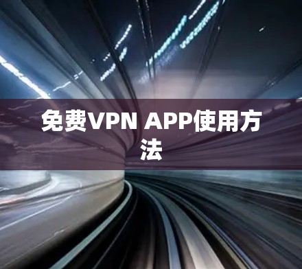 免费VPN APP使用方法
