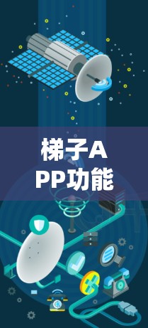 梯子APP功能大全 梯子APP功能大全