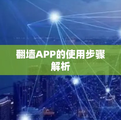 翻墙APP的使用步骤解析