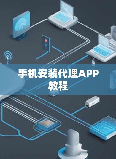 手机安装代理APP教程