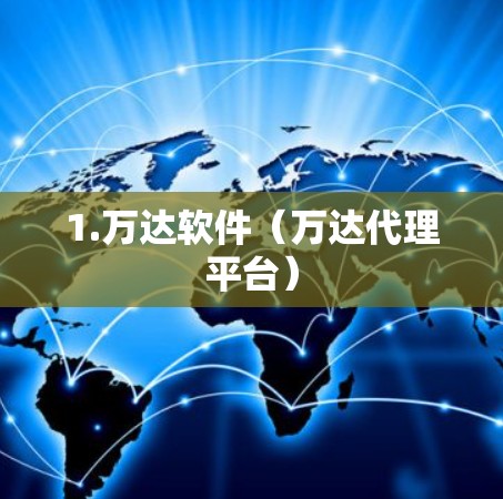 1.万达软件（万达代理平台）