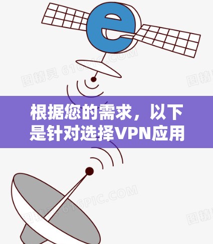 根据您的需求，以下是针对选择VPN应用程序的建议