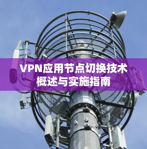 VPN应用节点切换技术概述与实施指南