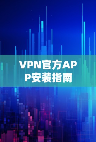 VPN官方APP安装指南