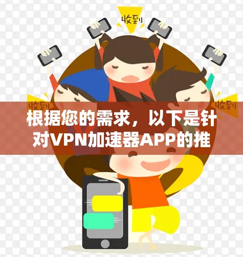 根据您的需求，以下是针对VPN加速器APP的推荐，结合了速度、隐私保护、服务器覆盖、多平台支持和价格等因素