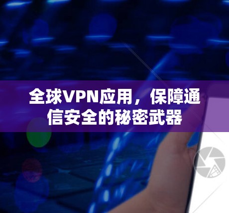 全球VPN应用，保障通信安全的秘密武器