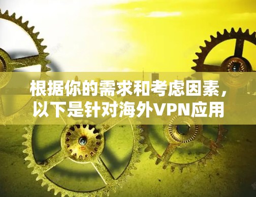 根据你的需求和考虑因素，以下是针对海外VPN应用的优选方案