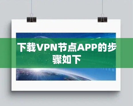 下载VPN节点APP的步骤如下
