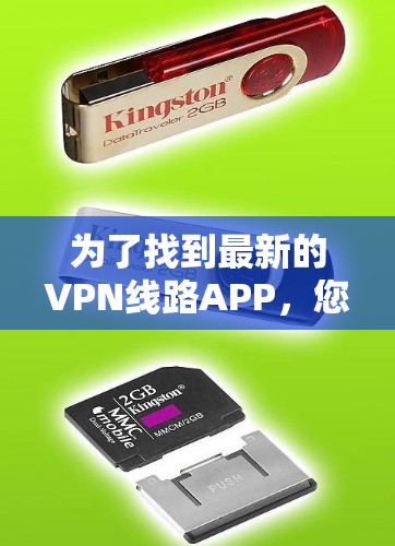 为了找到最新的VPN线路APP，您可以按照以下步骤进行