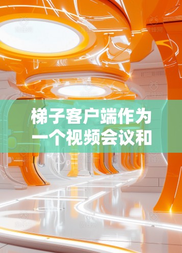 梯子客户端作为一个视频会议和直播工具,面临着与现有市场领导者如Zoom、Microsoft Teams等竞争。在分析其排行情况时,应考虑以下几个方面 梯子客户端作为一个视频会议和直播工具,面临着与现有市场领导者如Zoom、Microsoft Teams等竞争。在分析其排行情况时,应考虑以下几个方面