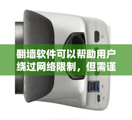 翻墙软件可以帮助用户绕过网络限制,但需谨慎使用,确保安全和合法。以下是推荐的翻墙软件APP