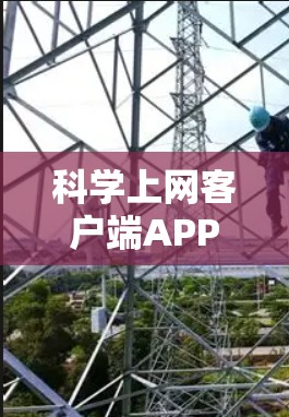科学上网客户端APP是一个功能丰富的工具,旨在帮助用户高效地获取和管理科学文献和数据。以下是对该客户端的详细分析和建议 科学上网客户端APP是一个功能丰富的工具,旨在帮助用户高效地获取和管理科学文献和数据。以下是对该客户端的详细分析和建议