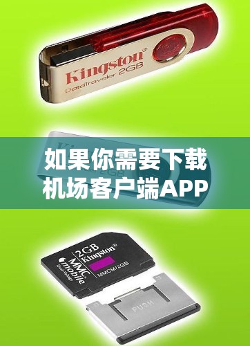 如果你需要下载机场客户端APP,可以按照以下步骤操作 如果你需要下载机场客户端APP,可以按照以下步骤操作